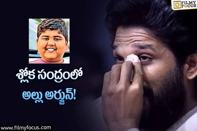 Allu Arjun: అతని చివరి కోరిక తీర్చలేక పోయినా అల్లు అర్జున్..!