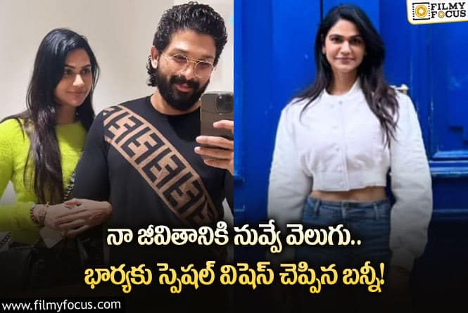 Allu Arjun: క్యూట్ అంటూ భార్యకు పుట్టినరోజు శుభాకాంక్షలు తెలిపిన బన్నీ!