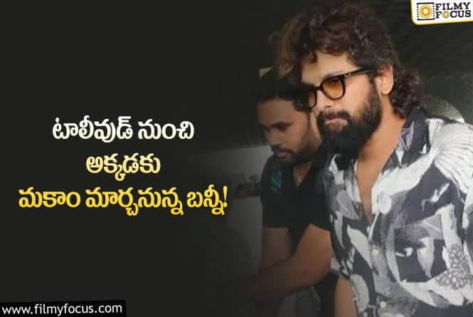 Allu Arjun: అందోళనలో అల్లు అర్జున్ ఫ్యాన్స్!