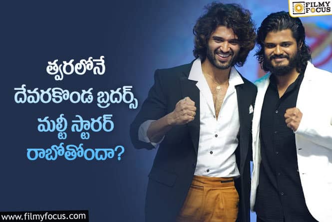 Anand Devarakonda: కచ్చితంగా అన్నయ్యతో సినిమా చేస్తా: ఆనంద్