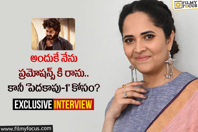 Anasuya: ఇంటర్వ్యూ : ‘పెదకాపు -1’ సినిమా గురించి అనసూయ చెప్పిన ఆసక్తికర విషయాలు