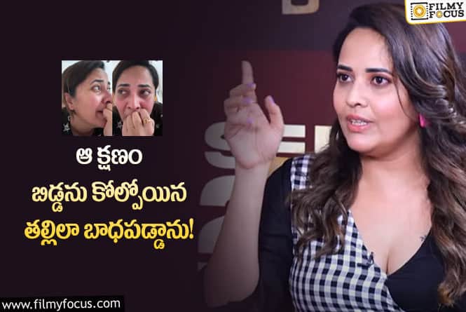 Anasuya: కన్నీళ్లకు అసలు రీజన్ చెప్పేసిన అనసూయ.. అలా జరిగిందంటూ?