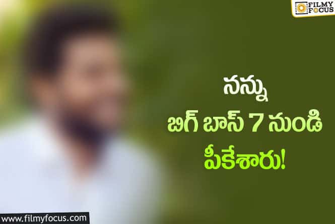 ‘బిగ్ బాస్ 7’.. అతను కన్ఫర్మ్ అనుకుంటే తీసేశారట!