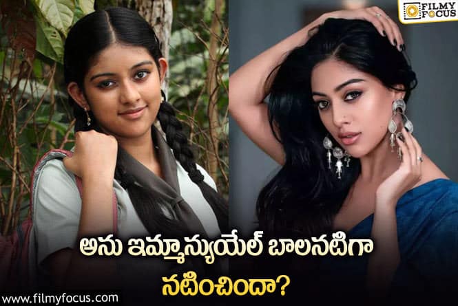 Anu Emmanuel: అను ఇమ్మాన్యుయేల్ బాలనటిగా ఏన్ని సినిమాలో  నటించిందో తెలుసా..!