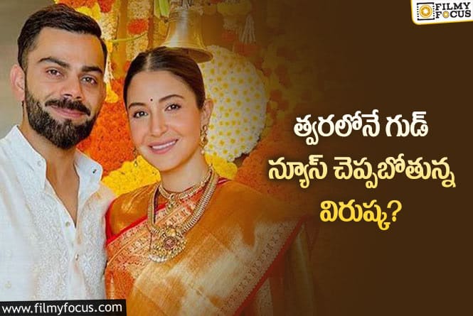 Anushka, Kohli: స్పెషల్ డే గుడ్ న్యూస్ చెప్పబోతున్న అనుష్క?