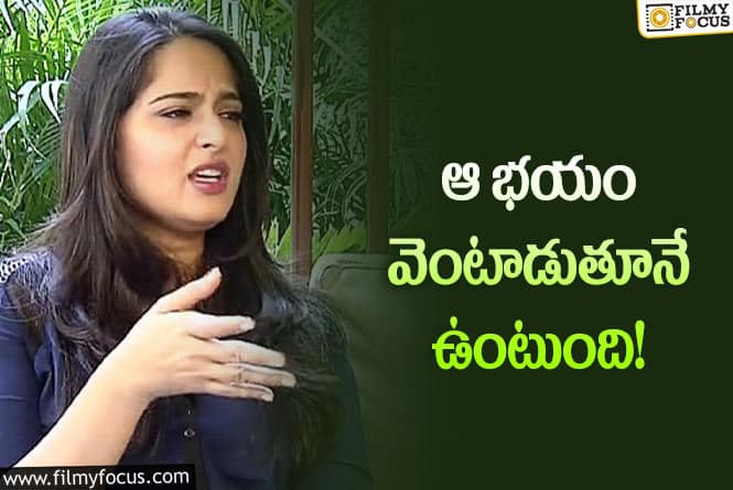 Anushka: ఇంత లాంగ్‌ కెరీర్‌ ముందే ఊహించారా… అనుష్క ఏం చెప్పిందంటే?