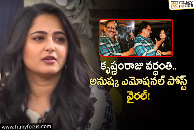 Anushka, Krishnam Raju: ‘గొప్ప మనిషి’ అంటూ కృష్ణంరాజు గురించి అనుష్క ఎమోషనల్ కామెంట్స్..!