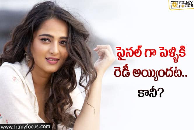 Anushka: పెళ్లి పై అనుష్క శెట్టి లేటెస్ట్ కామెంట్స్ వైరల్!