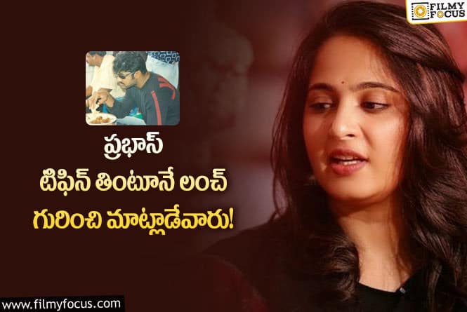 Anushka, Prabhas: ఆ సినిమా సమయంలోనే మేము చాలా క్లోజ్ అయ్యాం!