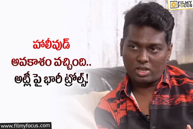 Atlee: ఊహల నుంచి బయటకురా అట్లీ… వైరల్ అవుతున్న కామెంట్స్!