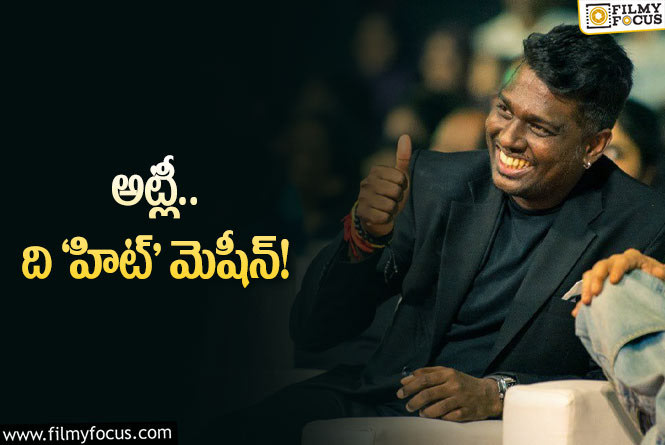 Atlee: మాస్‌ సినిమాలతో వరుస విజయాలు.. అట్లీకే ఎలా సాధ్యం!