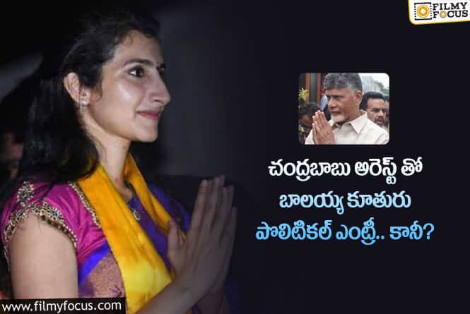 Brahmani: బ్రాహ్మణి రాజకీయాల్లోకి ఎంట్రీ ఇవ్వడం ఖాయమా.. లెక్కలు మార్చేస్తారా?