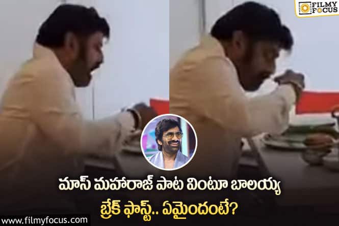 Balakrishna: రవితేజ పాట వింటూ బ్రేక్ ఫాస్ట్ చేసిన బాలకృష్ణ.. ఏం జరిగిందంటే?