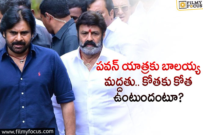 Balakrishna, Pawan Kalyan: పవర్ స్టార్ యాత్రకు బాలయ్య మద్దతు ఇవ్వడానికి కారణాలివే?