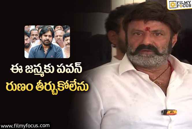 Balayya: చంద్రబాబుకు మద్దతుగా పవన్… రుణం తీర్చుకోలేనన్న బాలయ్య!