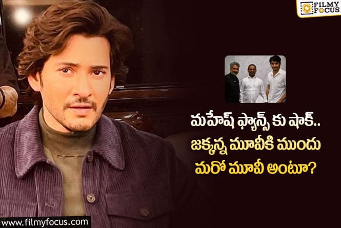 Rajamouli, Mahesh Babu: ఆ స్టార్ డైరెక్టర్ కు మహేష్ ఓకే చెప్పారా.. జక్కన్న మూవీ ఆలస్యం కానుందా?