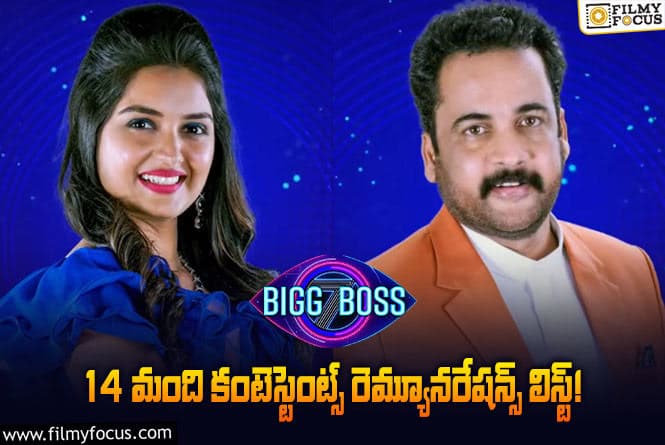 Bigg Boss 7 Telugu: ‘బిగ్ బాస్ 7’ 14 మంది కంటెస్టెంట్స్ పారితోషికాల లిస్ట్..!