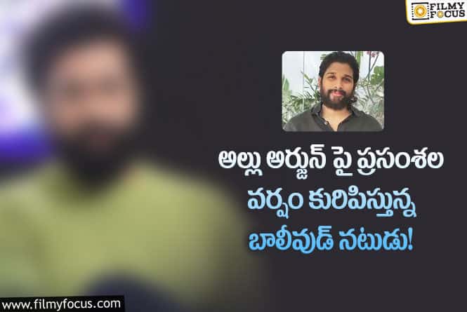 Allu Arjun: ఆ విషయంలో అల్లు అర్జున్ గురించి బాలీవుడ్ నటుడు ఏమన్నారంటే..!