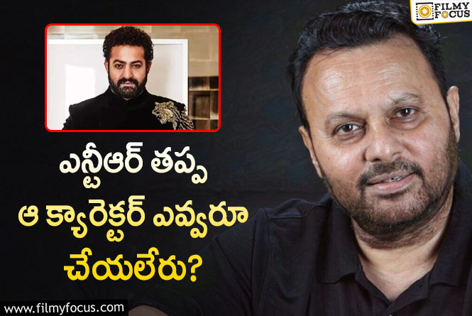 Jr NTR: ఎన్టీఆర్ పై ప్రశంసలు కురిపించిన బాలీవుడ్ డైరెక్టర్!