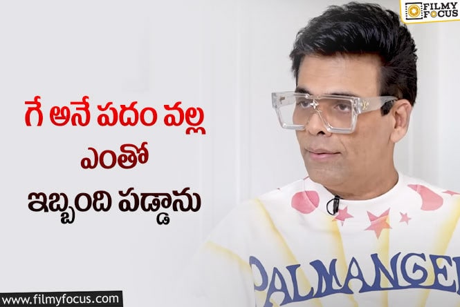 Karan Johar: ఆ హీరో ఎంతో అండగా నిలిచారు.. నన్ను అర్థం చేసుకున్నారు!