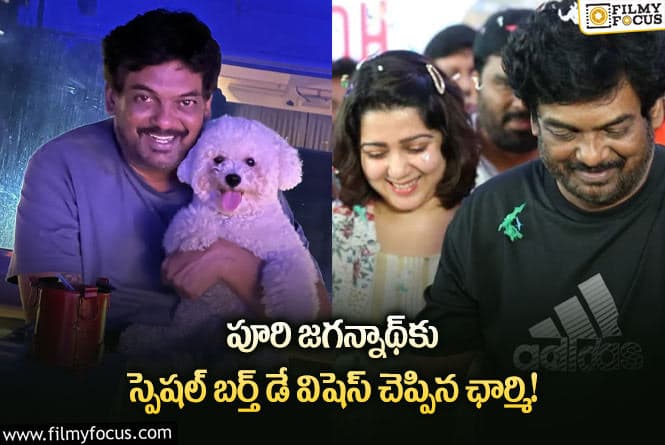 Puri Jagannadh: మరిచిపోలేక పోతుందిగా అంటున్న నెటిజన్లు!