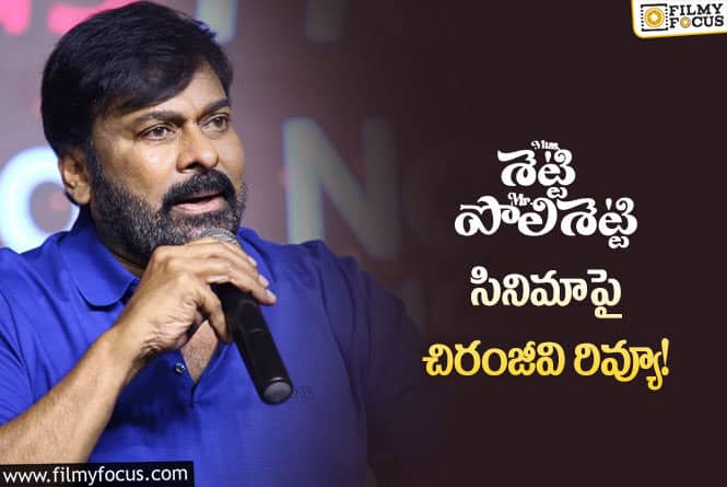 Chiranjeevi: ‘మిస్ శెట్టి మిస్టర్ పోలిశెట్టి’ సినిమా ఫస్ట్ చూసి ఎంజాయ్ చేసింది నేనే: చిరంజీవి