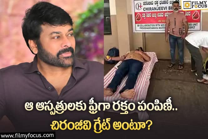 Chiranjeevi: చిరంజీవి మంచి మనస్సుకు నిదర్శనం ఇదే.. ఏం జరిగిందంటే?