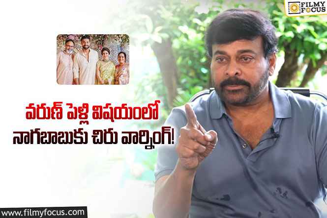 Chiranjeevi: ఆ విషయంలో జాగ్రత్తగా ఉండాలని నాగబాబుకు చిరు వార్నింగ్!