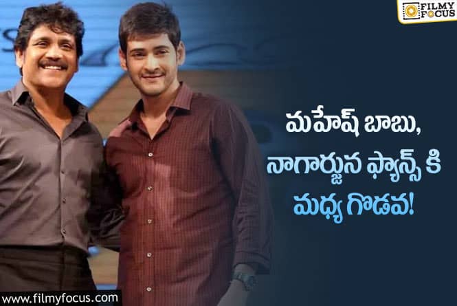 Mahesh Babu, Nagarjuna: చివరికి ఆ వీడియో తో సద్దుమనిగిన గొడవ.. అసలు ఏమి జరిగందంటే..!