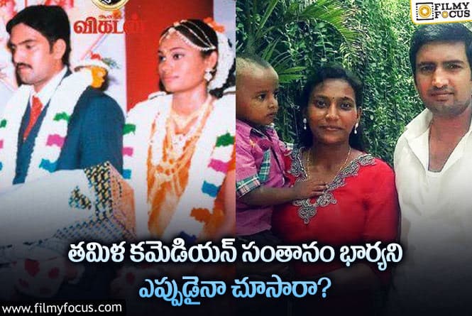 Santhanam Wife : ఆ కమెడియన్ భార్య ఈ రేంజ్ లో ఉంటుందని ఎవ్వరూ ఊహించి ఉండరు!