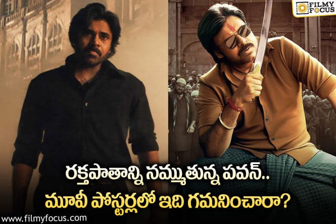 Pawan Kalyan: పవన్ సినిమా పోస్టర్లలో అదే హైలెట్.. ఇండస్ట్రీ హిట్లు సొంతమవుతాయా?