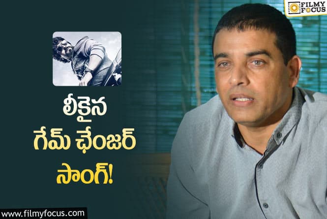 Dil Raju: పోలీసులకు ఫిర్యాదు చేసిన నిర్మాత దిల్ రాజు!