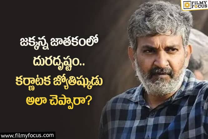 Rajamouli: రాజమౌళి జాతకం అలా ఉందా.. సినిమాను అస్సలు మొదలుపెట్టొద్దంటూ?