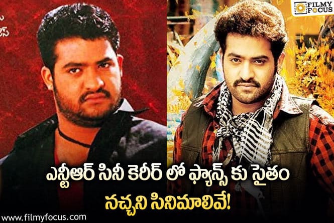 Jr NTR: జూనియర్ ఎన్టీఆర్ సినీ కెరీర్ లో నిరాశ పరిచిన సినిమాల జాబితా ఇదే!