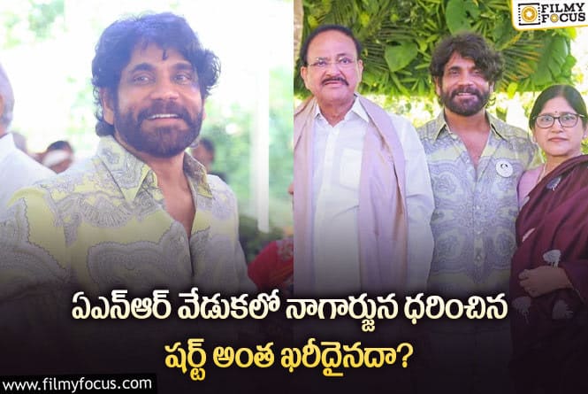 Nagarjuna: నాగార్జున షర్ట్ ఖరీదు ఎంతో తెలిస్తే షాక్ అవ్వాల్సిందే!