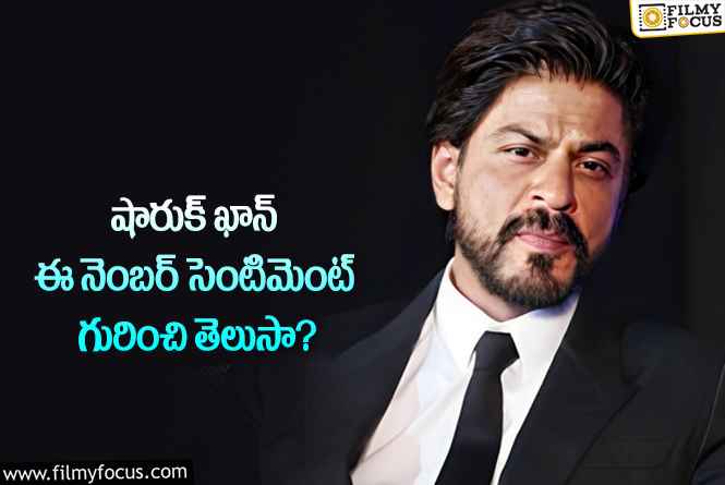 Shah Rukh Khan: సెల్ ఫోన్ నంబర్ నుంచి కార్ల వరకు ఈ నెంబర్ ఉండాల్సిందేనా?