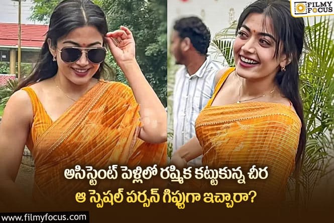 Rashmika: రష్మిక కట్టుకున్న ఈ చీర ఖరీదు ఎంతో తెలుసా?