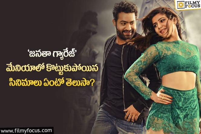 Janatha Garage: ‘జనతా గ్యారేజ్’ బాక్సాఫీస్ దూకుడుకి తట్టుకోలేకపోయిన సినిమాలు ఎన్నంటే?