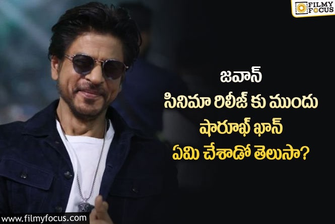 Shah Rukh Khan: జవాన్ సినిమా హిట్ అవ్వాలని షారూఖ్ ఖాన్ ఏమి చేశాడో తెలిస్తే షాక్ అవుతారు..!