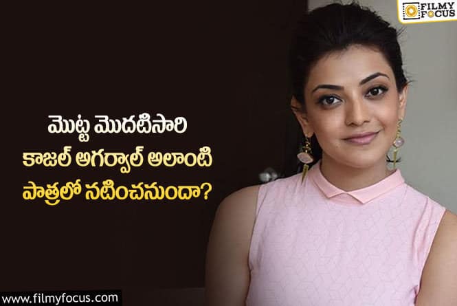 Kajal: పెళ్ళైన తర్వాత ఇలాంటి పాత్రలు చెయ్యాల్సిన అవసరం ఏమిటి అంటున్న నెటిజన్లు!