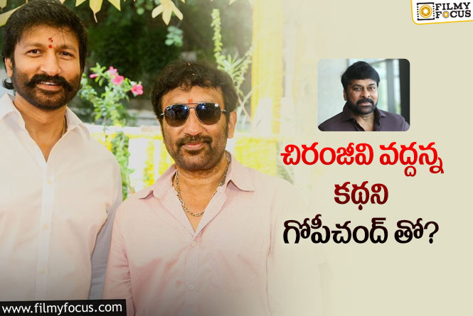 Gopichand, Chiranjeevi: గోపీచంద్ – శ్రీను వైట్ల ప్రాజెక్ట్ వెనుక అంత కథ ఉందా?