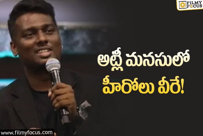 Atlee: బన్నీ, విజయ్‌… అనుకుంటుంటే అట్లీ వాళ్ల పేర్లు చెప్పాడేంటి?