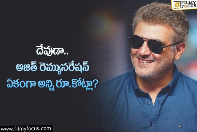 Ajith: తమిళ హీరో అజిత్ రెమ్యునరేషన్ ఎంతో తెలిస్తే షాకవ్వాల్సిందే!