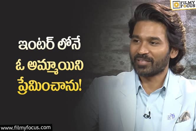 Dhanush: రోజంతా ఫోన్లో చాటింగ్లు, దాంతో చదువు నాశనం అయిపోయింది: హీరో ధనుష్