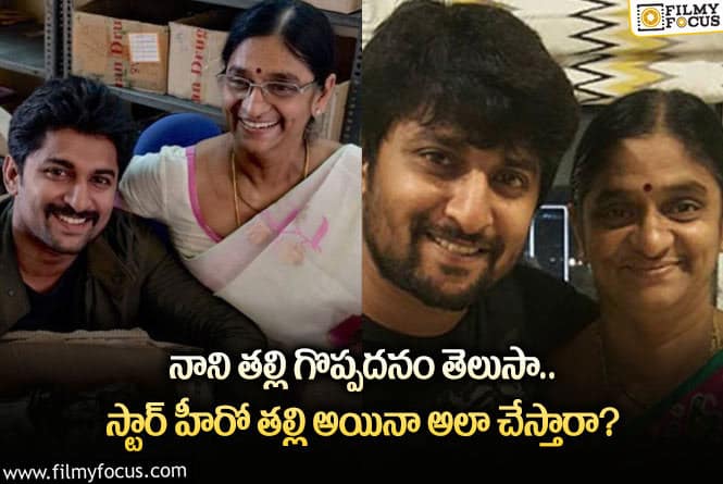 Nani: న్యాచురల్ స్టార్ నాని తల్లి గొప్పదనం గురించి తెలిస్తే షాకవ్వాల్సిందే!