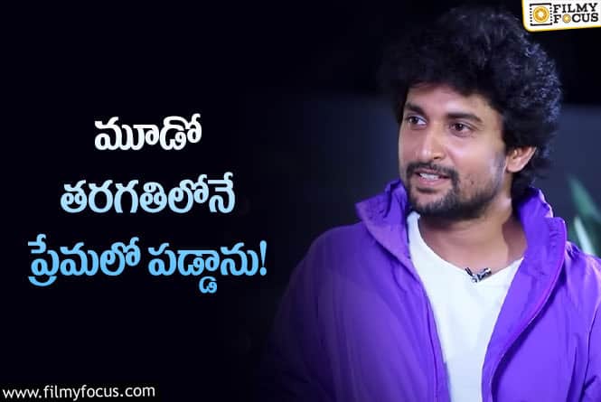 Nani: ఫస్ట్ లవ్ స్టోరీ రివిల్ చేసిన నాని.. నా క్రష్ తనే అంటూ?