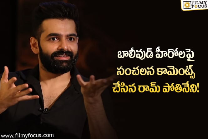 Hero Ram: ఆ బాలీవుడ్ స్టార్ హీరో నా సినిమా రీమేక్  చేశారు!