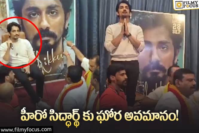 Siddharth: స్టేజ్ దిగి వెళ్లిపోయిన హీరో సిద్దార్థ్..అసలు ఏం జరిగిందంటే..!