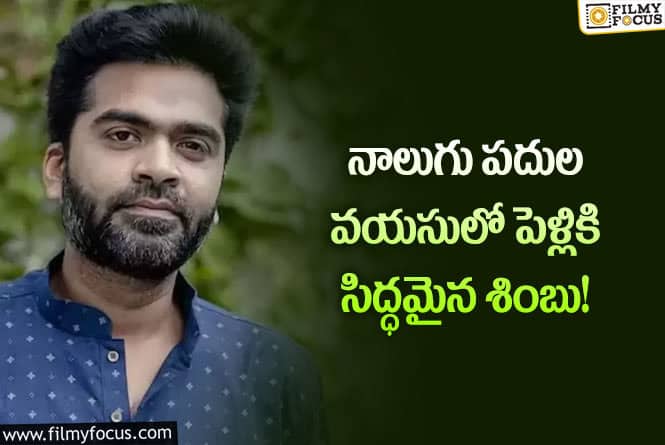 Simbu: పెళ్లి పీటలు ఎక్కబోతున్న హీరో శింబు?