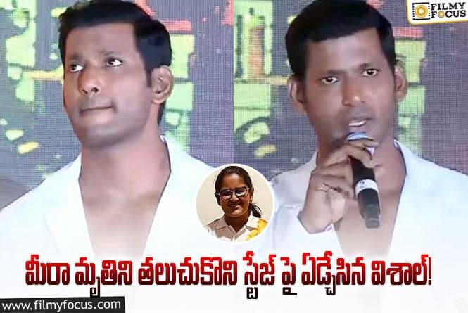 Vishal,Vijay Antony: ఆ నష్టం నాకే జరిగిందనిపిస్తుంది.. ఎమోషనల్ అయిన విశాల్!